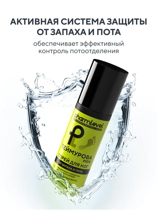 Pharmlevel Дезодорант спрей для ног и обуви от запаха и пота 150 мл, 150 мл, фото 6