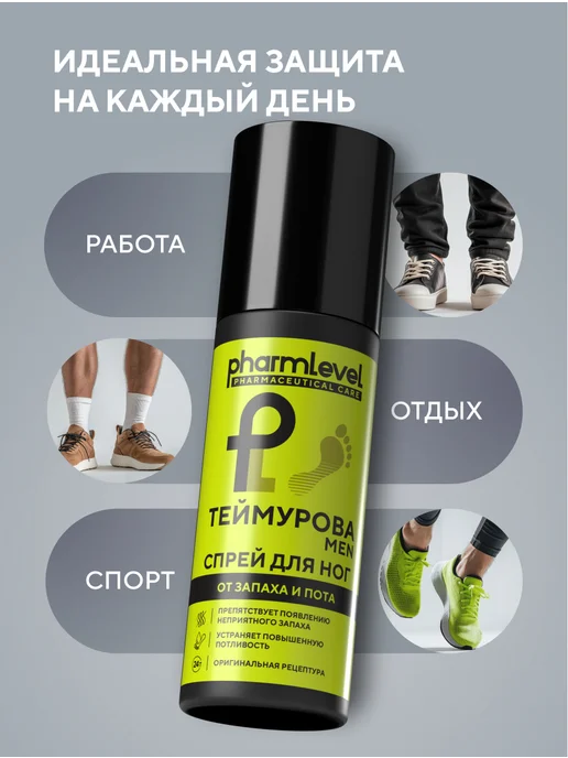Pharmlevel Дезодорант спрей для ног и обуви от запаха и пота 150 мл, 150 мл, фото 8
