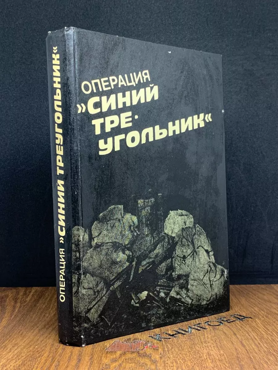 Операция Синий треугольник Ээсти раамат 185949500 купить в  интернет-магазине Wildberries
