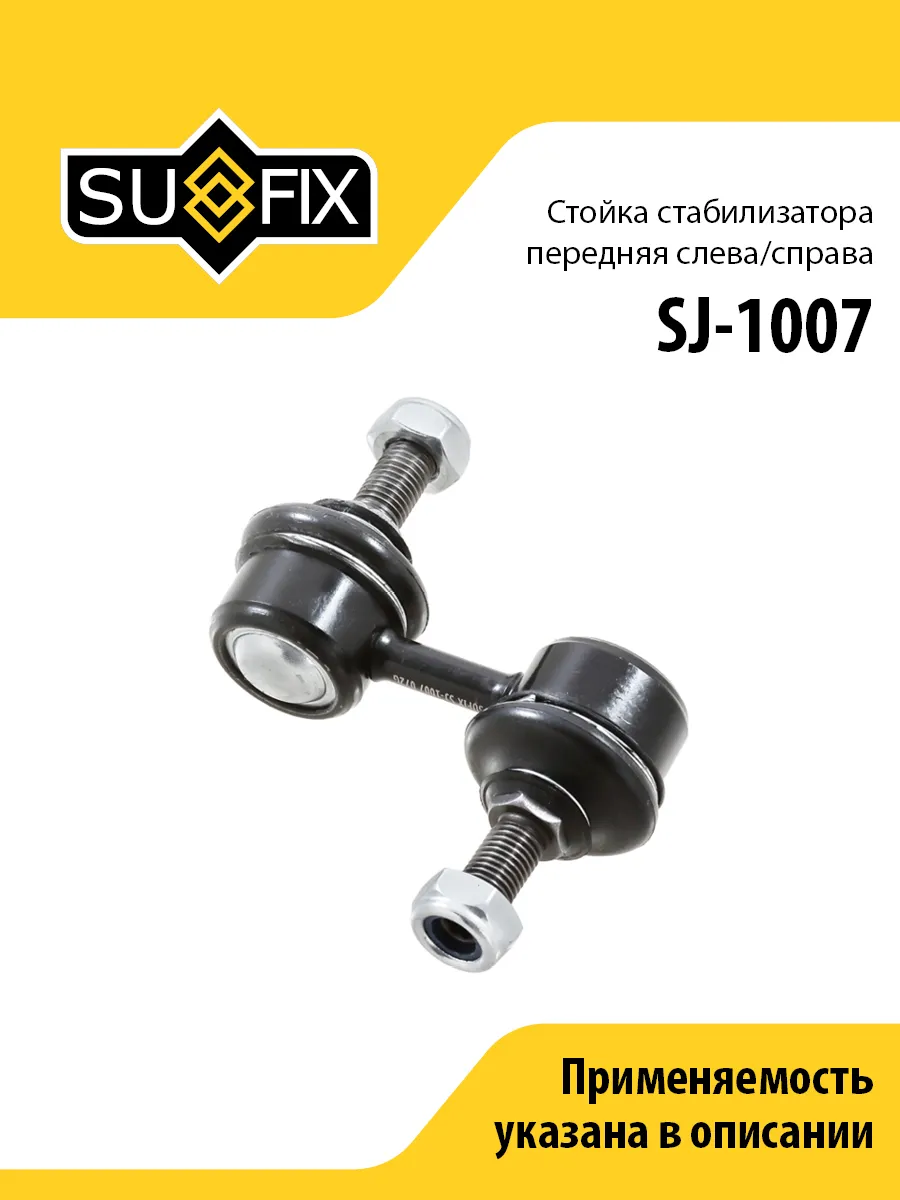 Стойка стабилизатора передняя, для Хонда Цивик, Срв 1 SJ1007