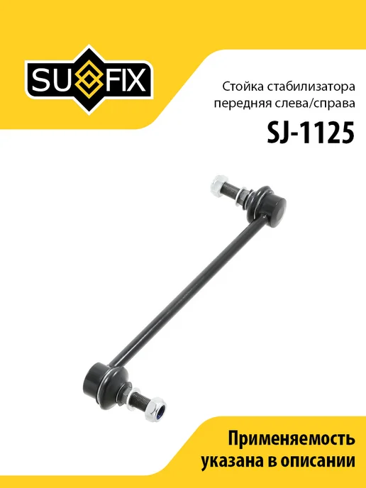 SUFIX Стойка стабилизатора передняя, для Ниссан Жук, Тиида, Сентра, вариант