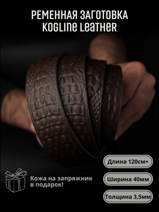 Leather_kogline Ременная заготовка из натуральной кожи, толщина 3,5 мм