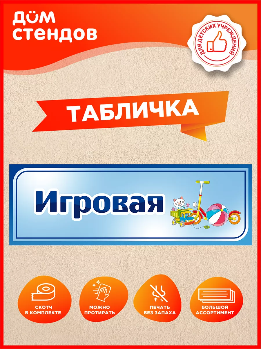 Табличка, Игровая