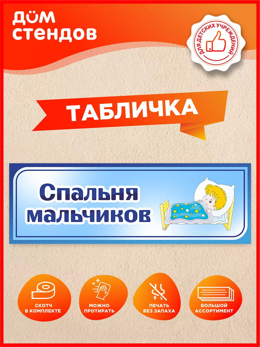 Табличка, Спальня мальчиков