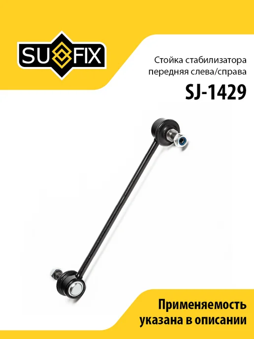 SUFIX Стойка стабилизатора передняя, для Форд Турнео Коннект, вариант