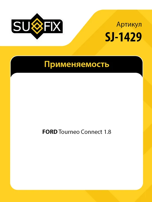 SUFIX Стойка стабилизатора передняя, для Форд Турнео Коннект, вариант, фото 2