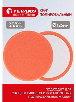 Полировальный круг 125 мм жесткий Tevako 185954308 купить за 394 ₽ в интернет-магазине Wildberries