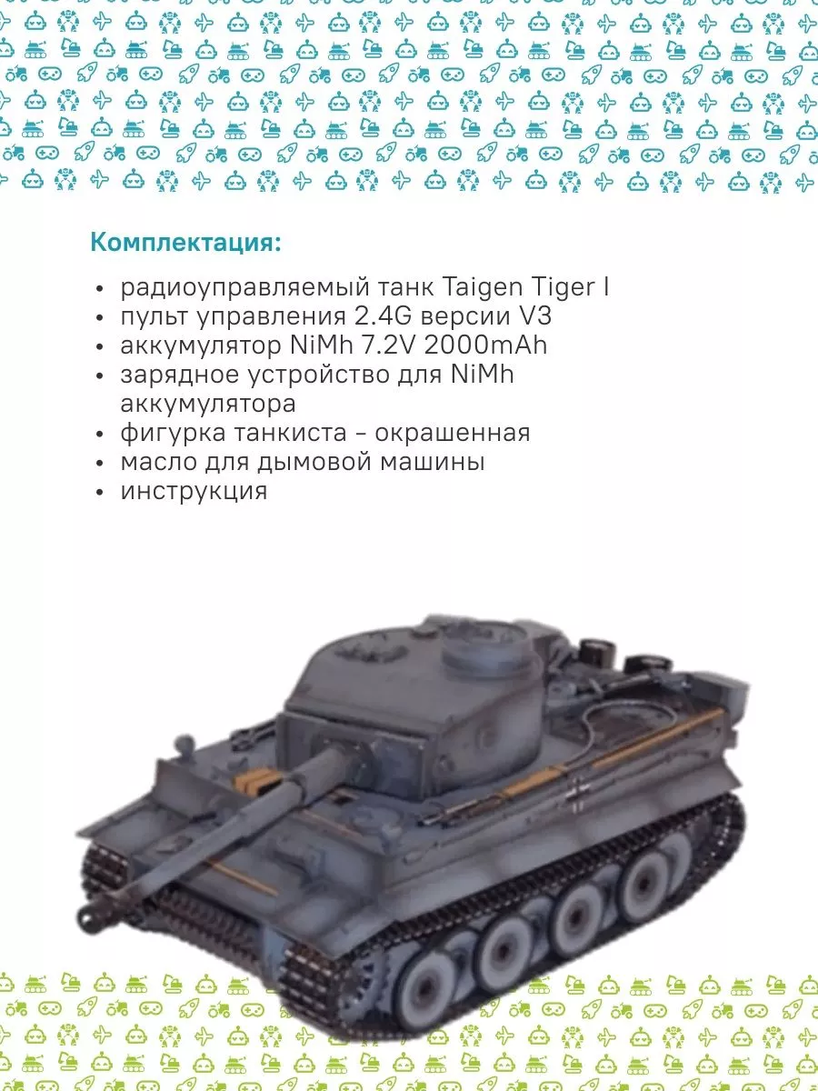 P/У танк Tiger 1 V3 2.4G RTR темный камуфляж Taigen 185955738 купить в  интернет-магазине Wildberries