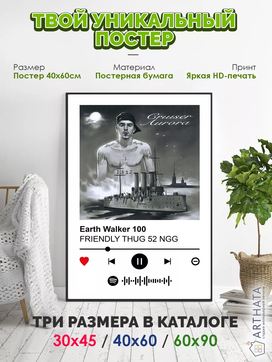 Плакат Friendly Thug 52 NGG - Earth walker 100 60х90 Arthata-spotify постер  Спотифай постер 185956637 купить за 464 ₽ в интернет-магазине Wildberries