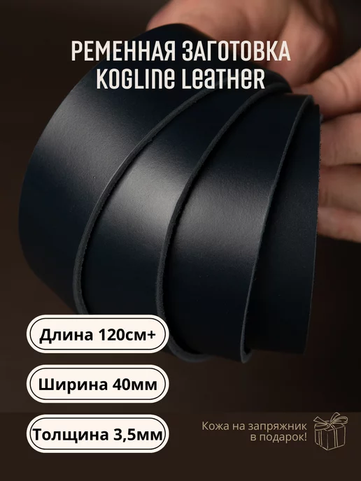 Leather_kogline Ременная заготовка из натуральной кожи, толщина 3,5 мм