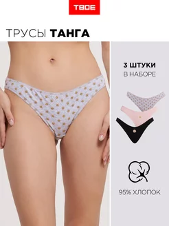 Набор 3 шт трусы танга ТВОЕ 185957808 купить за 263 ₽ в интернет-магазине Wildberries