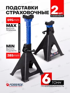 Подставки под автомобиль страховочные 6т 385-595мм, 2 шт FORSAGE 185958992 купить за 3 932 ₽ в интернет-магазине Wildberries