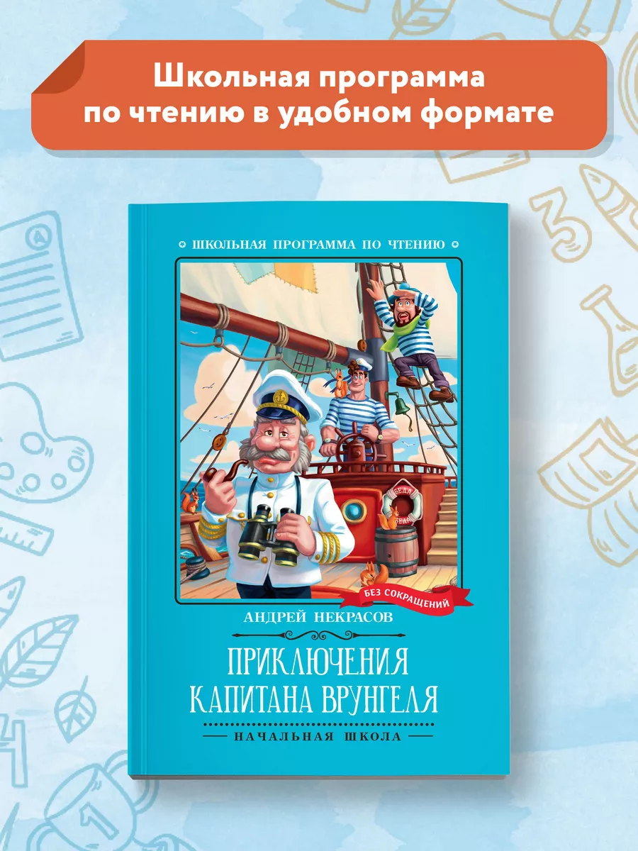 Приключения капитана Врунгеля Школьная программа по чтению