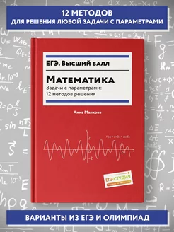 Математика Задачи с параметрами. ЕГЭ математика 2024 Издательство Феникс 185959871 купить за 576 ₽ в интернет-магазине Wildberries