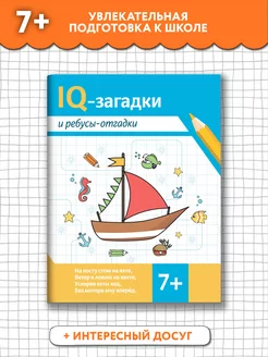 IQ-загадки и ребусы-отгадки 7+ Загадки для детей