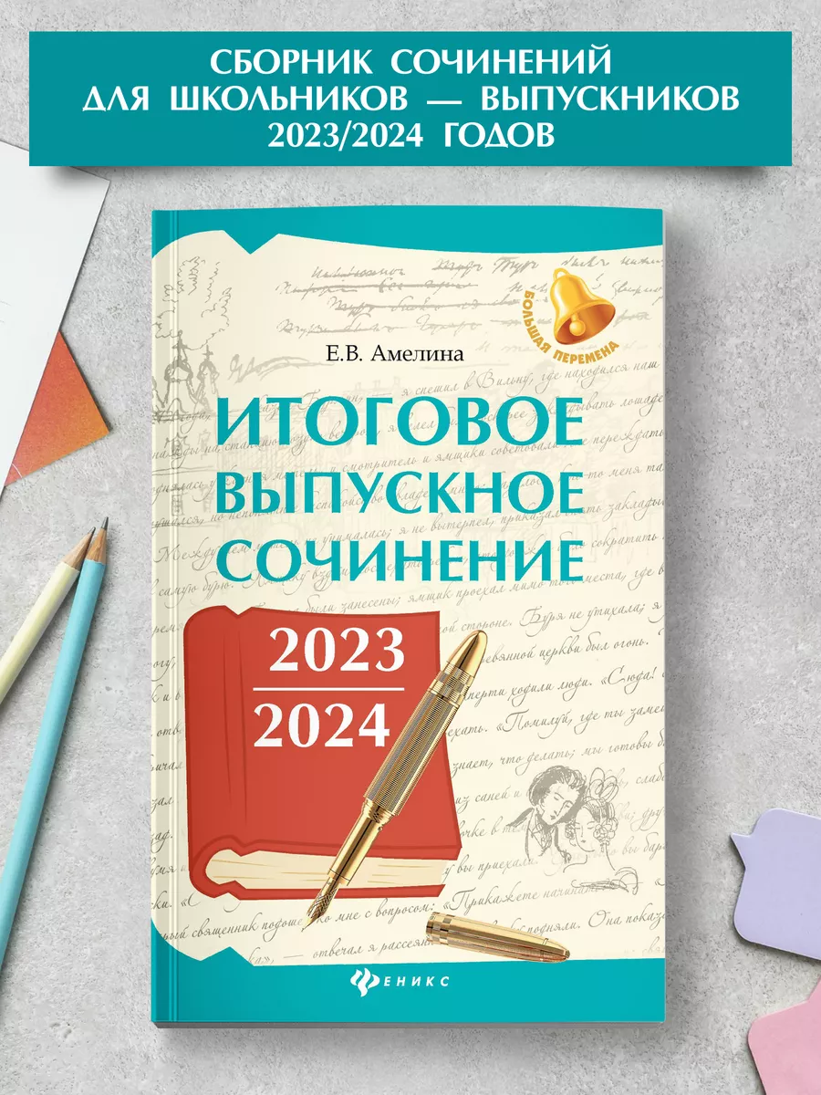 Итоговое выпускное сочинение 2023/2024 года Издательство Феникс 185959874  купить в интернет-магазине Wildberries