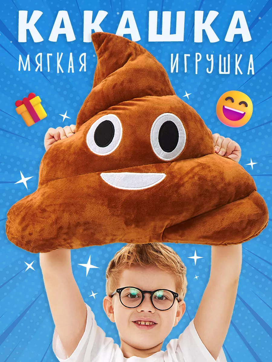 Какашка игрушка мягкая подушка TOY Smile 185961181 купить за 1 111 ₽ в  интернет-магазине Wildberries