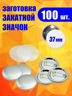 Заготовка закатного значка 37 мм. 100 шт. Оптмаркет 185961629 купить за 1 193 ₽ в интернет-магазине Wildberries