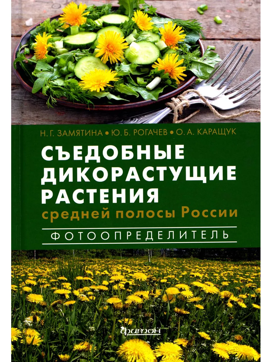 Съедобные дикорастущие растения средней полосы России. Ф... Фитон XXI  185962026 купить за 1 550 ₽ в интернет-магазине Wildberries