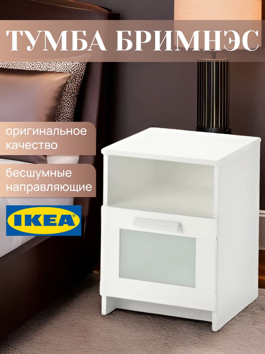 Тумба прикроватная ikea БРИМНЭС 603.686.13 / 104.104.26