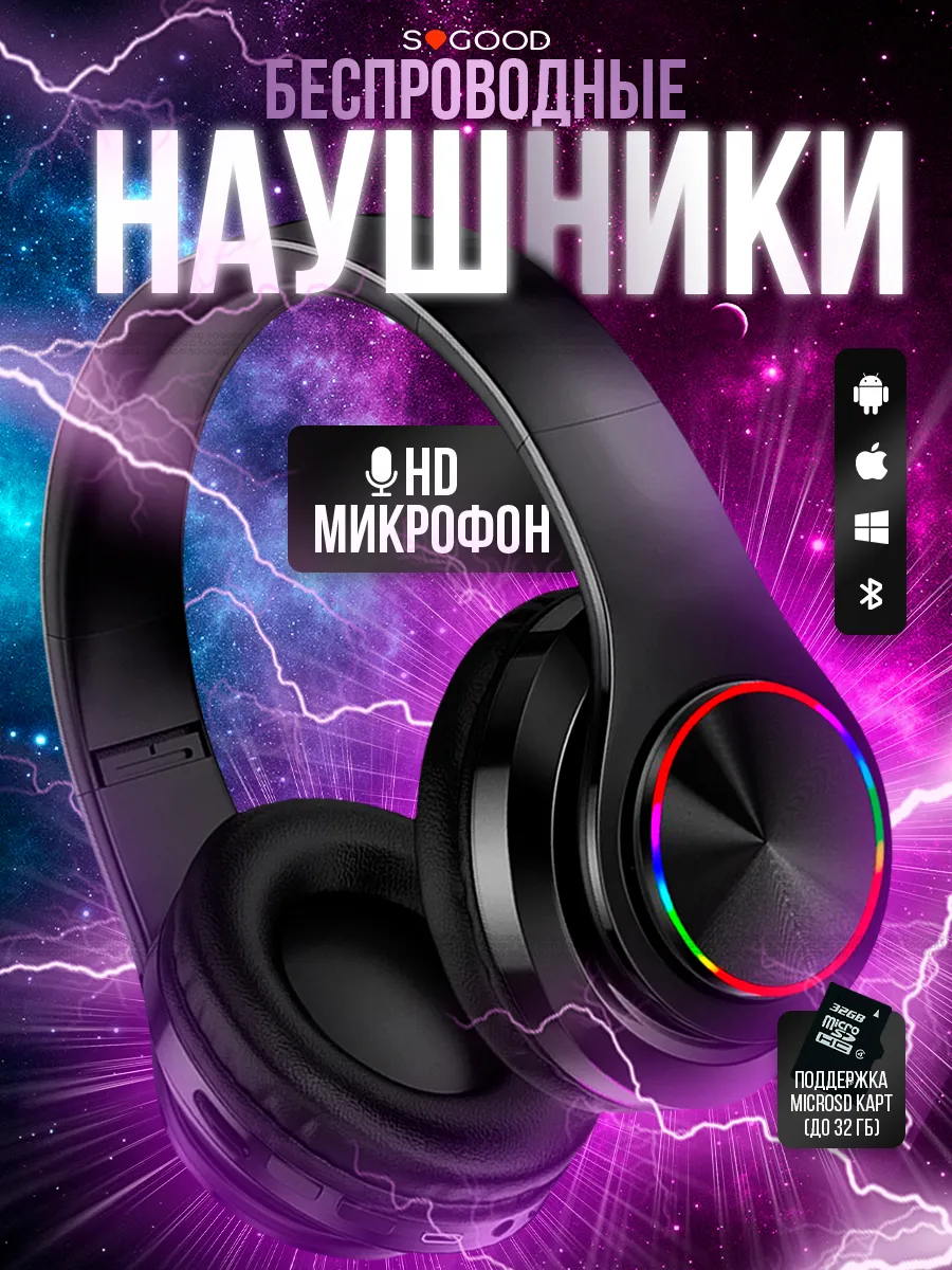 Наушники беспроводные большие с микрофоном и RGB подсветкой