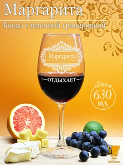 Именной бокал для вина Маргарита Msklaser 185962932 купить за 390 ₽ в интернет‑магазине Wildberries