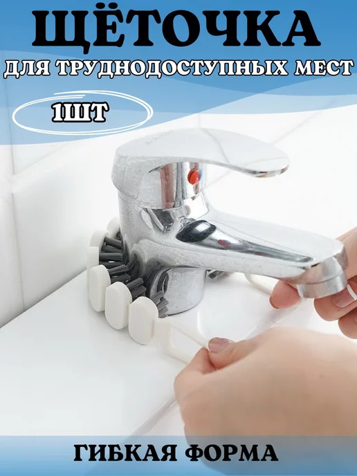 Vechoice Щетка для труднодоступных мест