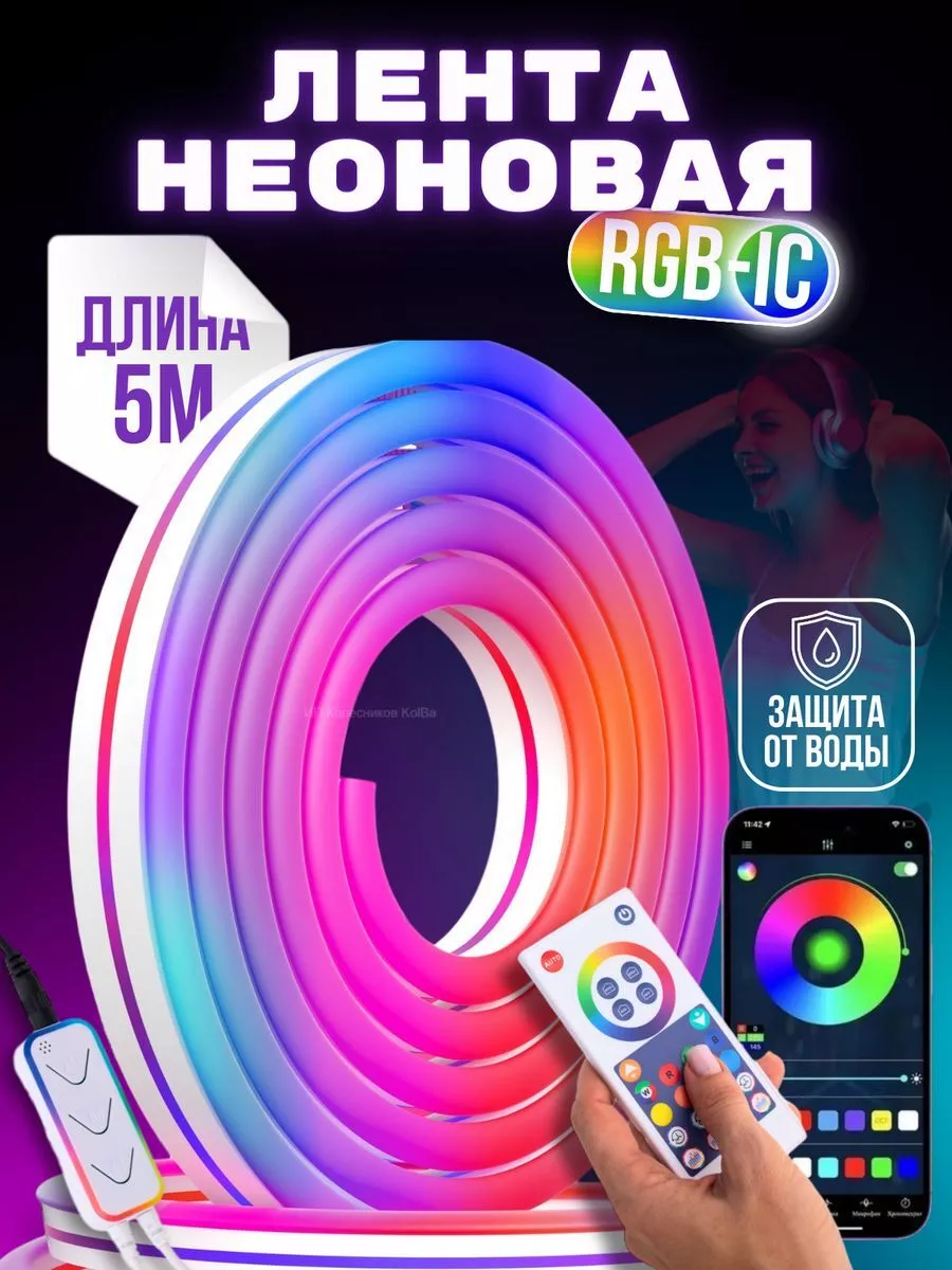 Неоновая светодиодная RGB лента для декора интерьера Kolba 185965461 купить  за 2 879 ₽ в интернет-магазине Wildberries