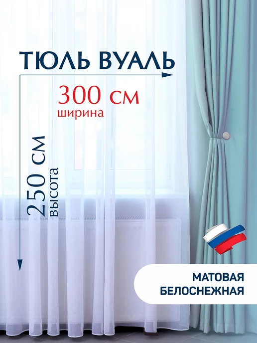  Тюль вуаль готовый белый в спальню 300*250