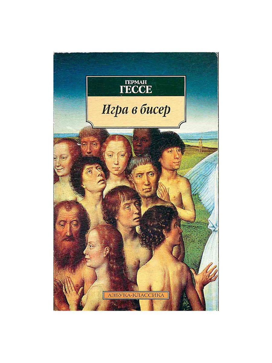 Игра в бисер автор. Игра в бисер. Игра в бисер о чем книга. Впечатление о книге игра в бисер. Парфюмер обложка Азбука.