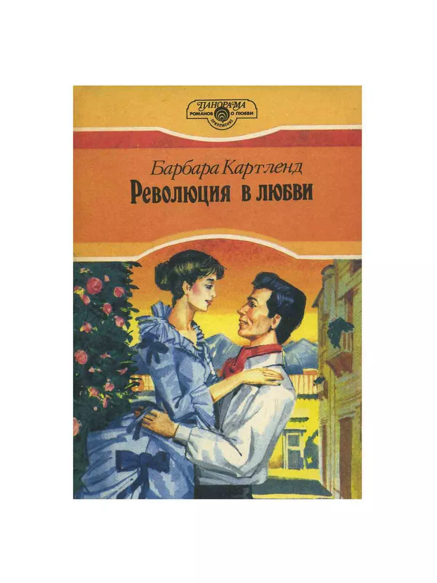 Революция в любви Панорама 185969113 купить за 535 ₽ в интернет-магазине  Wildberries