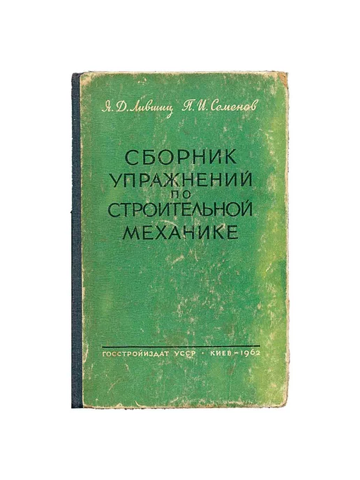 Литература по строительству и архитектуре Сборник упражнений по строительной механике