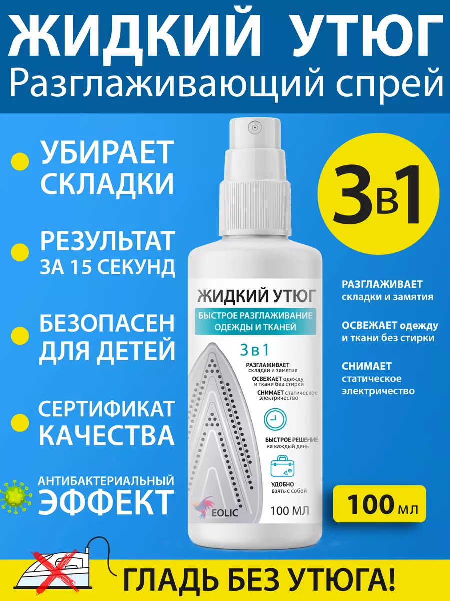 Жидкий утюг, антистатик для одежды, 100 мл 185969672 купить в  интернет-магазине Wildberries