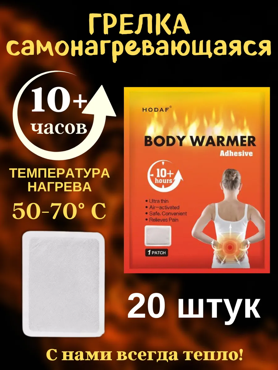 Грелка 20 шт для тела для...
