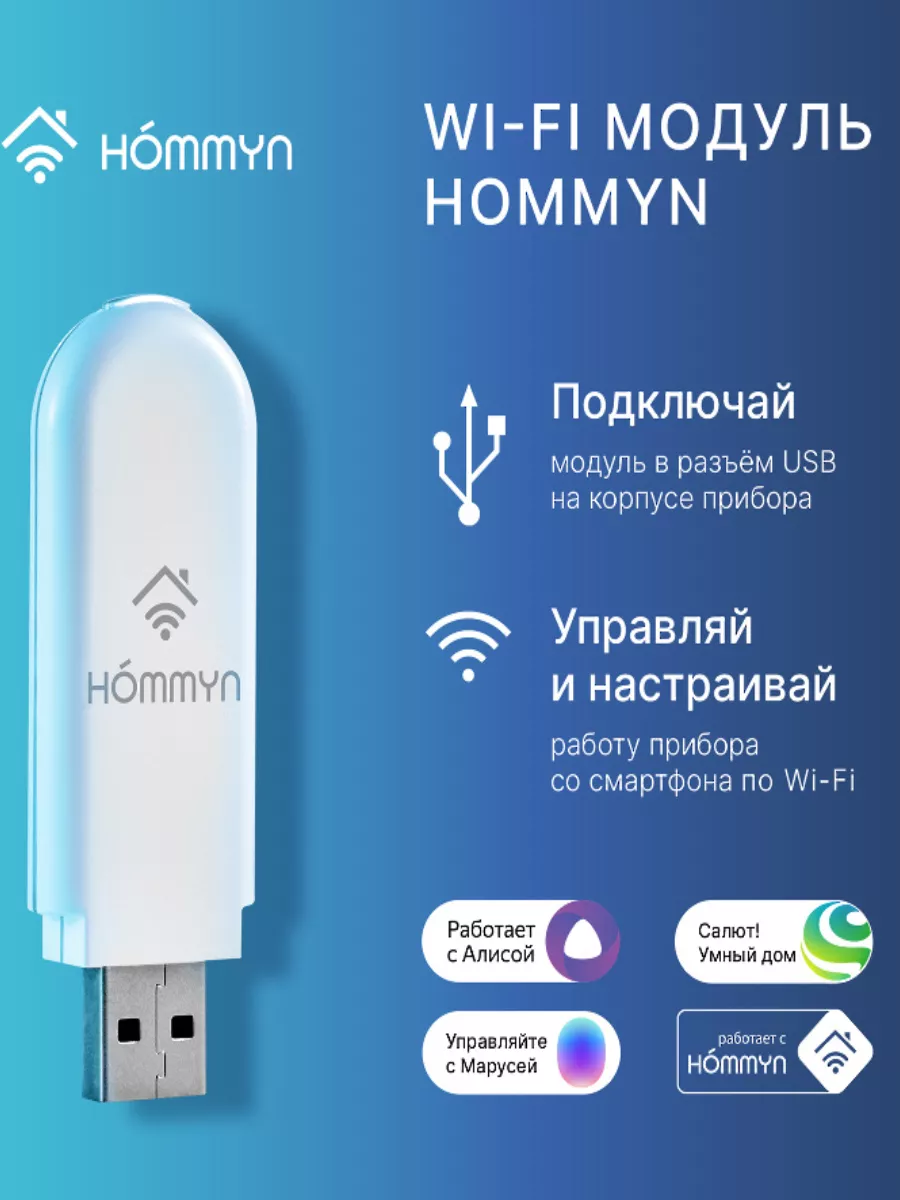 Модуль Wi-Fi съемный управляющий HDN WFN-02-01 Hommyn купить по цене 86,80 р. в интернет-магазине Wildberries в Беларуси | 185970375