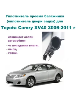 Уплотнитель багажника Camry XV40 2006-2011 год Toyota 185970804 купить за 1 370 ₽ в интернет-магазине Wildberries