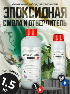 Эпоксидная смола и отвердитель набор для творчества 1.5 кг EpoxyLabs 185970813 купить за 895 ₽ в интернет-магазине Wildberries