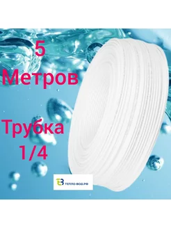 Трубка 1 4" для фильтра воды 5 метров, белая Аквабрайт 185972069 купить за 285 ₽ в интернет-магазине Wildberries