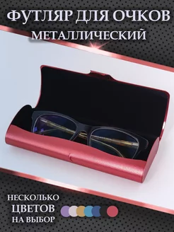 Футляр для очков жесткий Step to Life 185980065 купить за 362 ₽ в интернет-магазине Wildberries