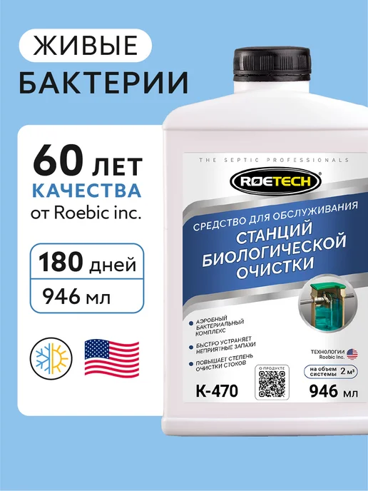 Roetech Бактерии для септика очиститель К-470, 946 мл, 946 мл