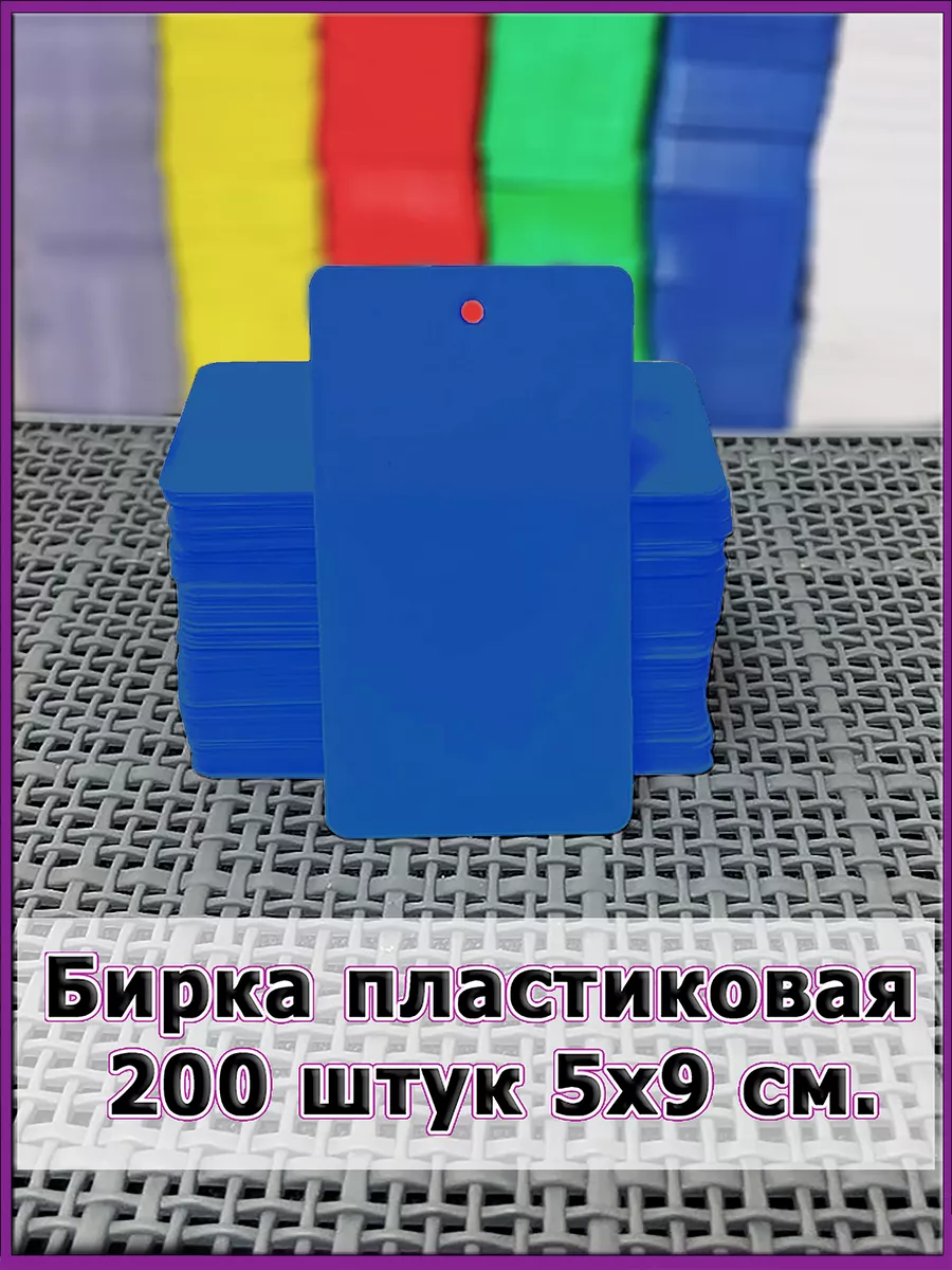 Бирка ПВХ этикетка пластиковая 5х9см. 200шт.