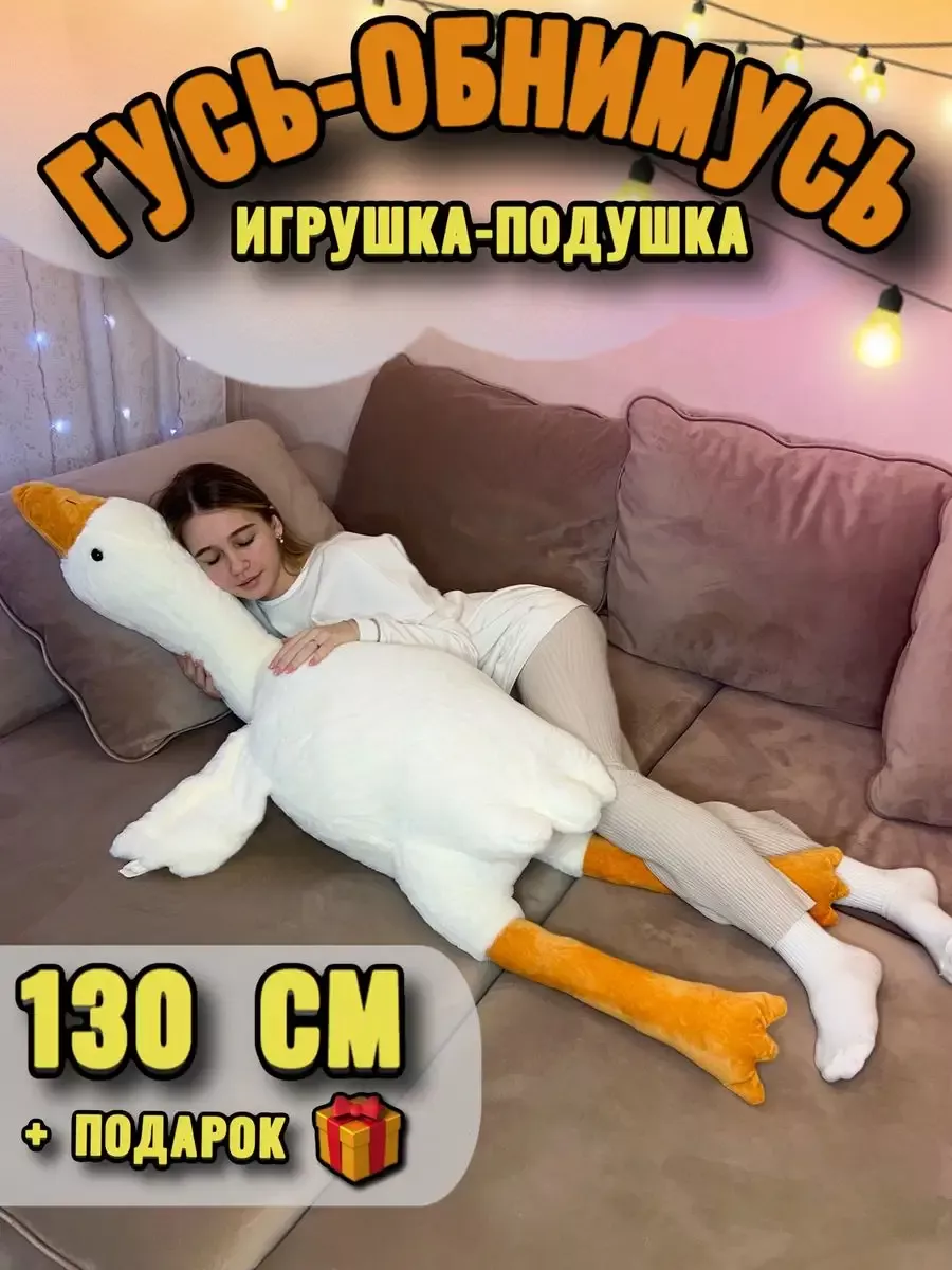 Гусь игрушка...