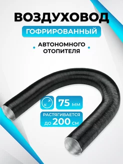 Воздуховод гофрированный автономного отопителя 75мм NikaAuto 185995543 купить за 1 392 ₽ в интернет-магазине Wildberries