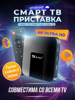 Смарт ТВ приставка Tanix TX3 Mini plus 4/64 Гб gentle 185995647 купить за 3 879 ₽ в интернет-магазине Wildberries