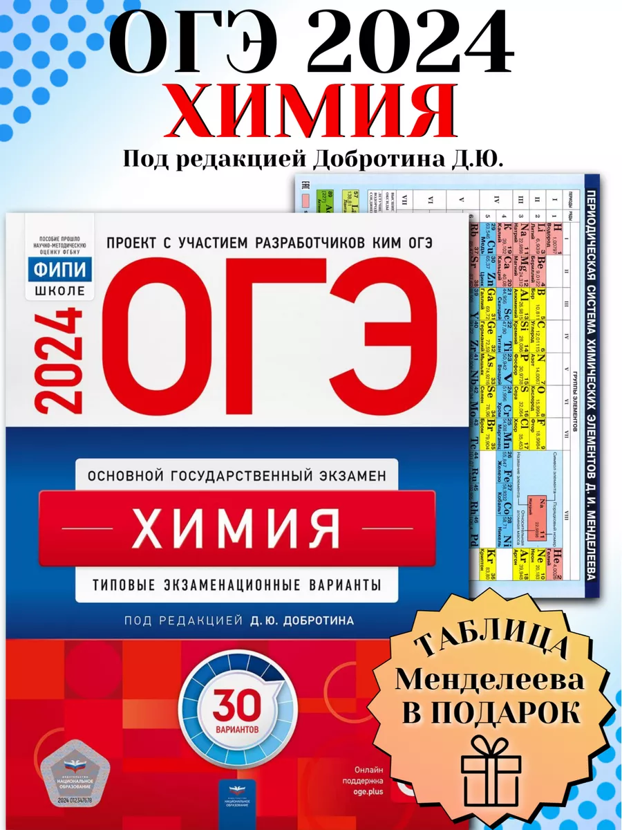 ОГЭ 2024 Химия 30 типовых вариантов ФИПИ Добротина +Таблица Национальное  Образование 185995896 купить в интернет-магазине Wildberries