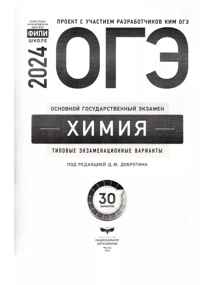 ОГЭ 2024 Химия 30 типовых вариантов ФИПИ Добротина +Таблица Национальное  Образование 185995896 купить в интернет-магазине Wildberries