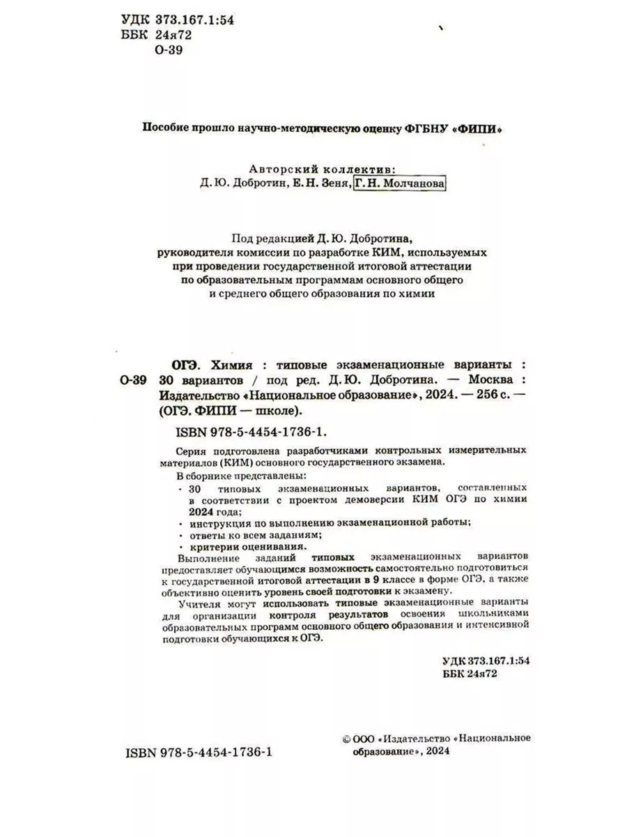 ОГЭ 2024 Химия 30 типовых вариантов ФИПИ Добротина +Таблица Национальное  Образование 185995896 купить в интернет-магазине Wildberries