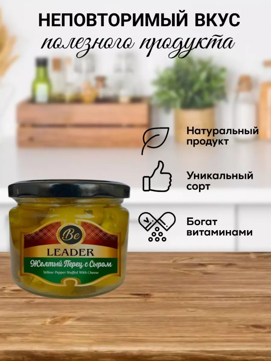 Перец желтый фаршированный сыром 290гр Be Leader 186000956 купить в  интернет-магазине Wildberries