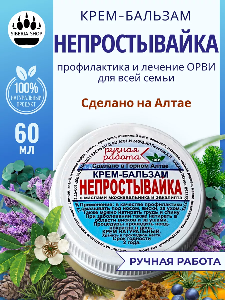 Крем бальзам от простуды Непростывайка для детей и взрослых SIBERIA-SHOP  186004563 купить в интернет-магазине Wildberries