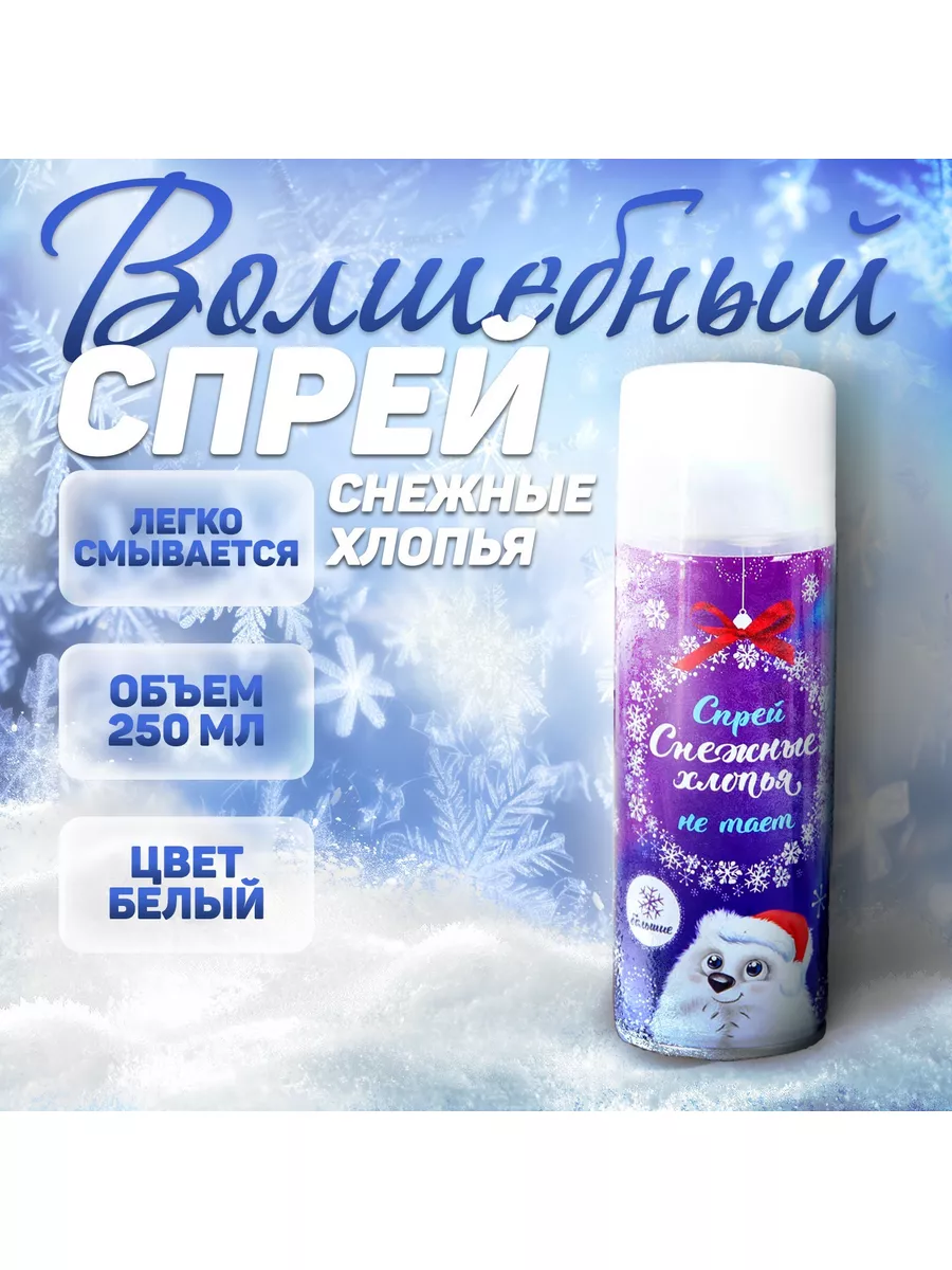 Искусственный снег спрей снежные хлопья 250 мл